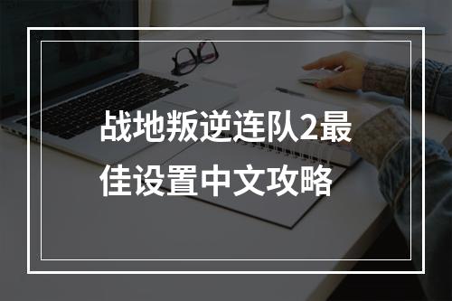 战地叛逆连队2最佳设置中文攻略