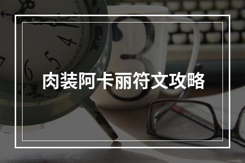 肉装阿卡丽符文攻略