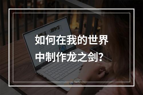 如何在我的世界中制作龙之剑？