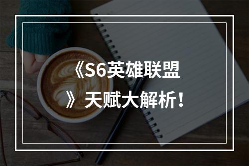 《S6英雄联盟》天赋大解析！