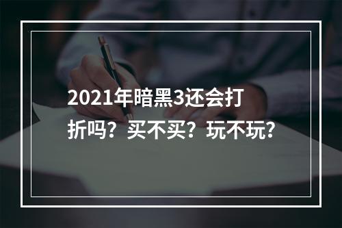 2021年暗黑3还会打折吗？买不买？玩不玩？