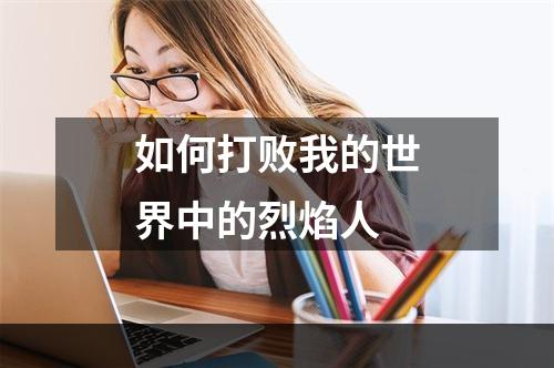 如何打败我的世界中的烈焰人