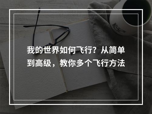 我的世界如何飞行？从简单到高级，教你多个飞行方法