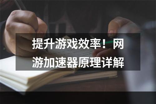 提升游戏效率！网游加速器原理详解