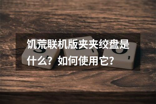 饥荒联机版夹夹绞盘是什么？如何使用它？