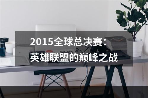 2015全球总决赛：英雄联盟的巅峰之战