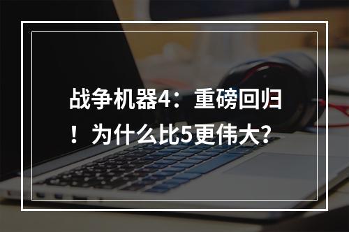 战争机器4：重磅回归！为什么比5更伟大？