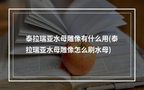 泰拉瑞亚水母雕像有什么用(泰拉瑞亚水母雕像怎么刷水母)