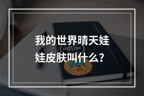 我的世界晴天娃娃皮肤叫什么？