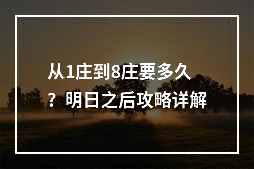 从1庄到8庄要多久？明日之后攻略详解