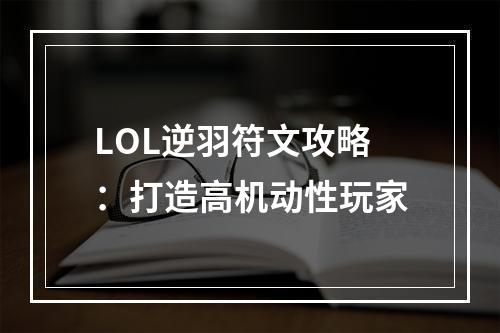 LOL逆羽符文攻略：打造高机动性玩家