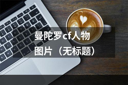 曼陀罗cf人物图片（无标题）