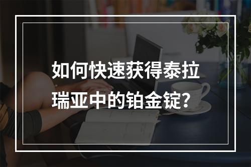 如何快速获得泰拉瑞亚中的铂金锭？