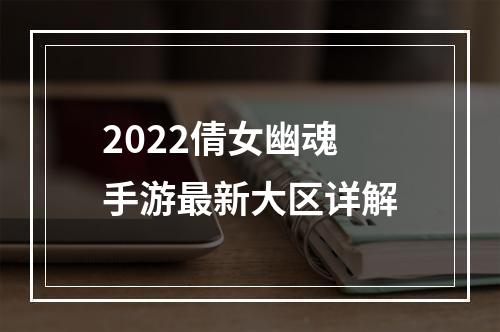 2022倩女幽魂手游最新大区详解