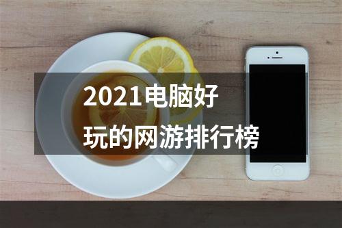 2021电脑好玩的网游排行榜