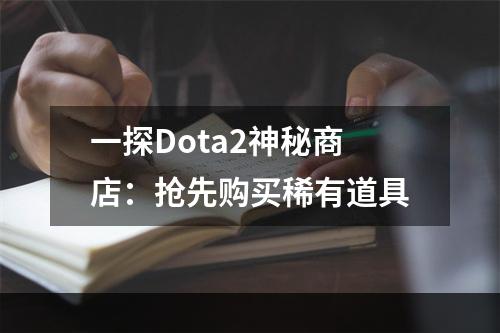 一探Dota2神秘商店：抢先购买稀有道具