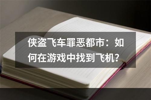 侠盗飞车罪恶都市：如何在游戏中找到飞机？