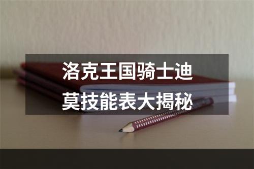 洛克王国骑士迪莫技能表大揭秘