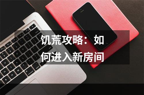 饥荒攻略：如何进入新房间