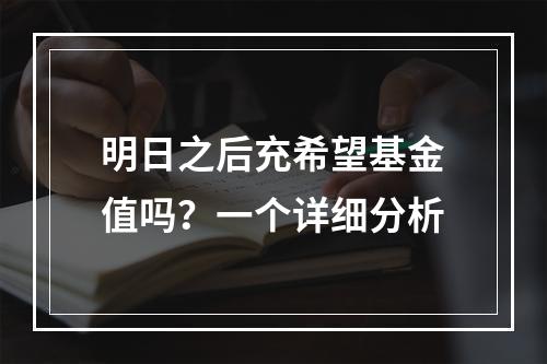 明日之后充希望基金值吗？一个详细分析