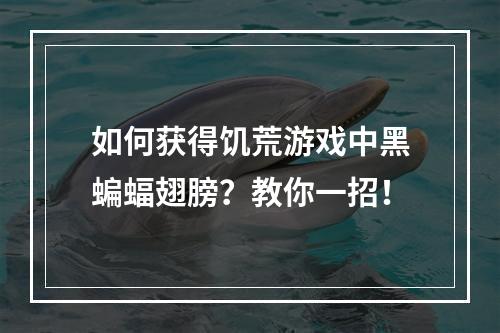 如何获得饥荒游戏中黑蝙蝠翅膀？教你一招！