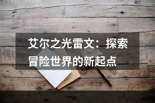 艾尔之光雷文：探索冒险世界的新起点