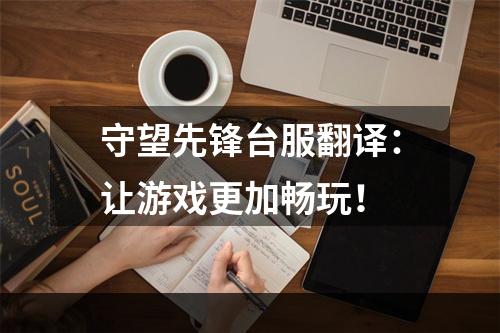 守望先锋台服翻译：让游戏更加畅玩！