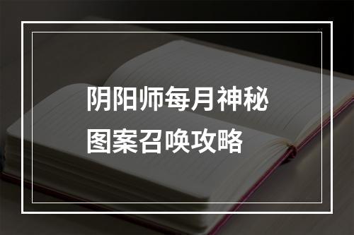 阴阳师每月神秘图案召唤攻略