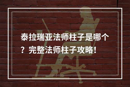 泰拉瑞亚法师柱子是哪个？完整法师柱子攻略！