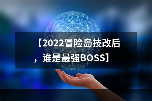 【2022冒险岛技改后，谁是最强BOSS】