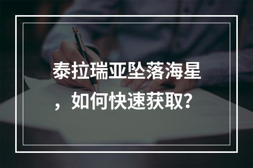 泰拉瑞亚坠落海星，如何快速获取？