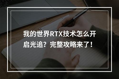 我的世界RTX技术怎么开启光追？完整攻略来了！