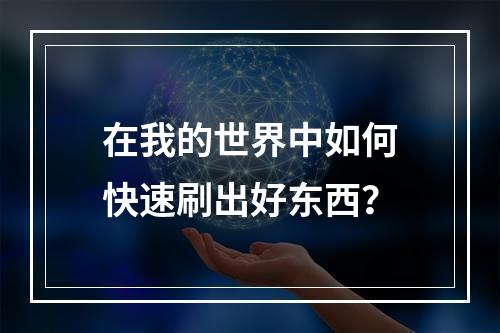 在我的世界中如何快速刷出好东西？