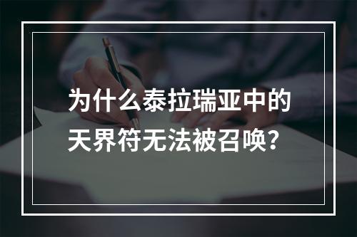 为什么泰拉瑞亚中的天界符无法被召唤？