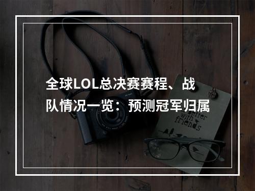 全球LOL总决赛赛程、战队情况一览：预测冠军归属