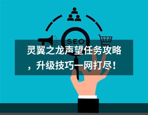 灵翼之龙声望任务攻略，升级技巧一网打尽！