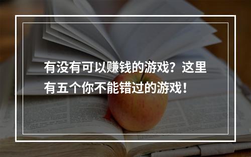 有没有可以赚钱的游戏？这里有五个你不能错过的游戏！