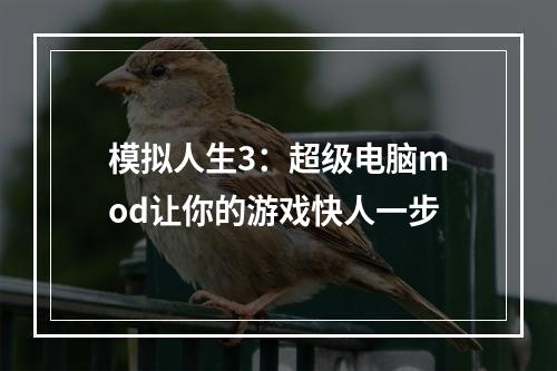 模拟人生3：超级电脑mod让你的游戏快人一步