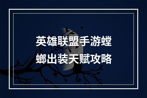 英雄联盟手游螳螂出装天赋攻略