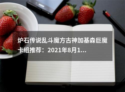 炉石传说乱斗魔方古神加基森巨魔卡组推荐：2021年8月19日乱斗高胜率卡组攻略[多图]--游戏攻略网