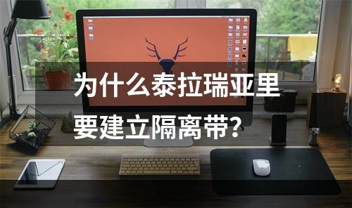 为什么泰拉瑞亚里要建立隔离带？