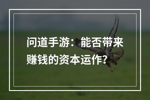 问道手游：能否带来赚钱的资本运作？