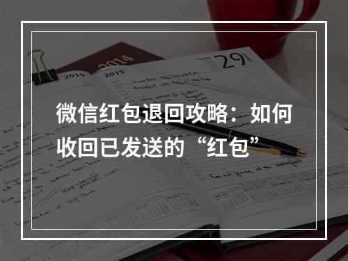 微信红包退回攻略：如何收回已发送的“红包”