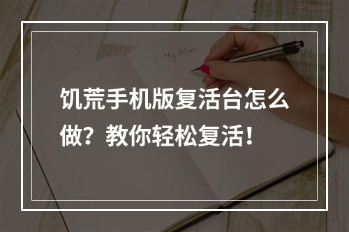 饥荒手机版复活台怎么做？教你轻松复活！