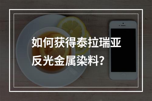 如何获得泰拉瑞亚反光金属染料？