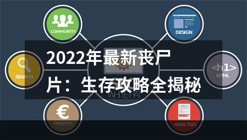 2022年最新丧尸片：生存攻略全揭秘