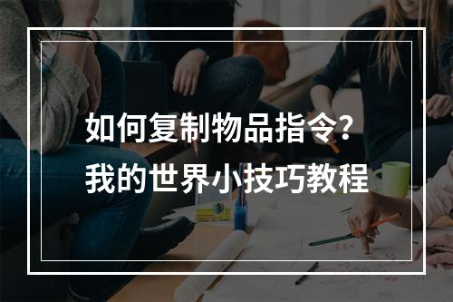 如何复制物品指令？我的世界小技巧教程