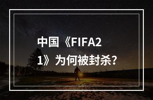 中国《FIFA21》为何被封杀？