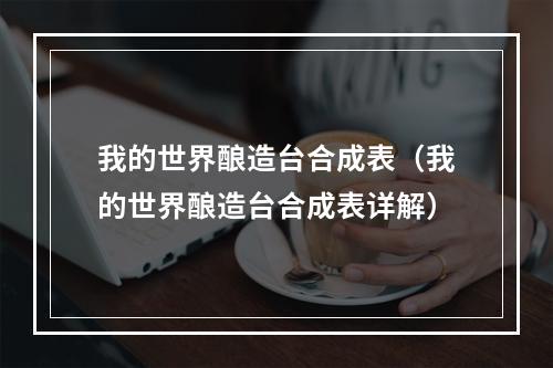 我的世界酿造台合成表（我的世界酿造台合成表详解）