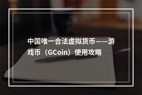 中国唯一合法虚拟货币——游戏币（GCoin）使用攻略